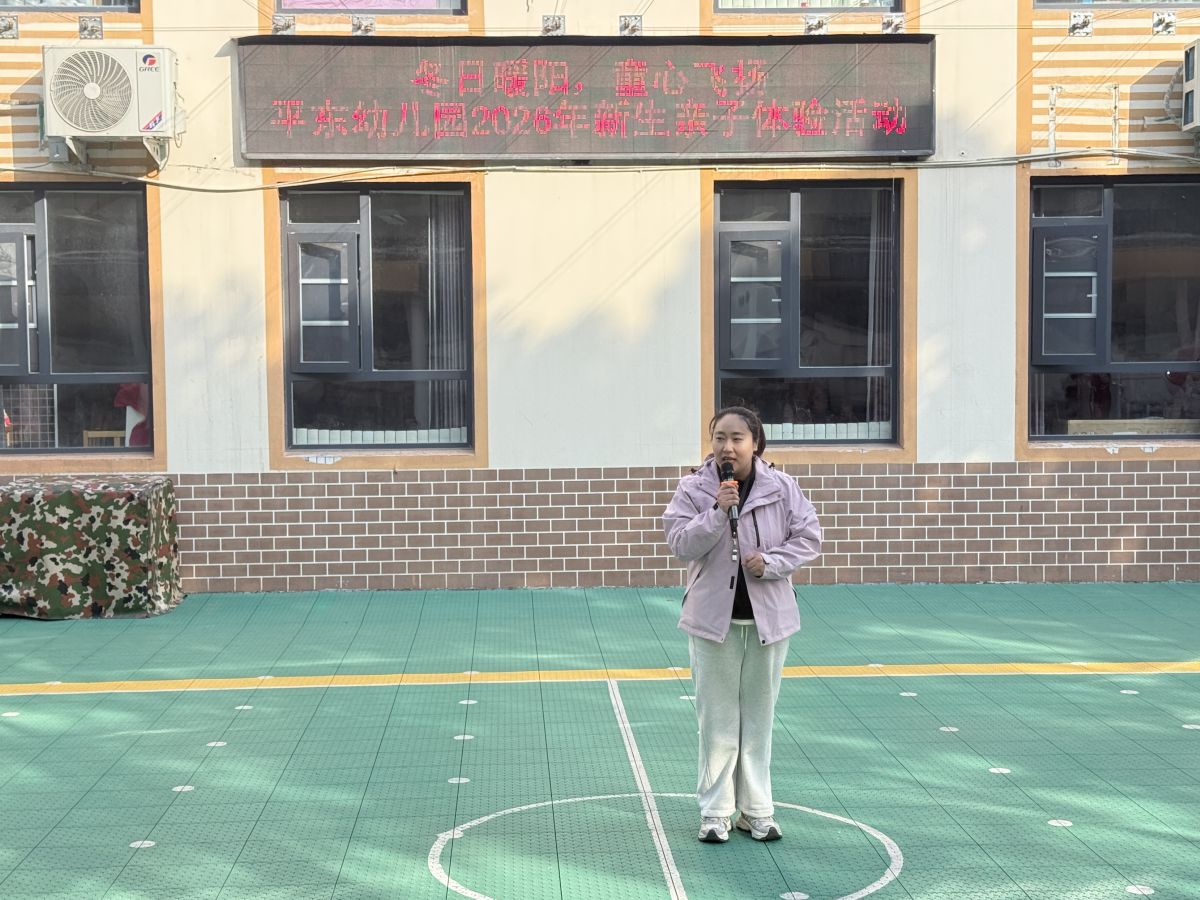 平东幼儿园2026年篮球、跳绳社团汇报展演暨冬季亲子运动会启动仪式圆满举行