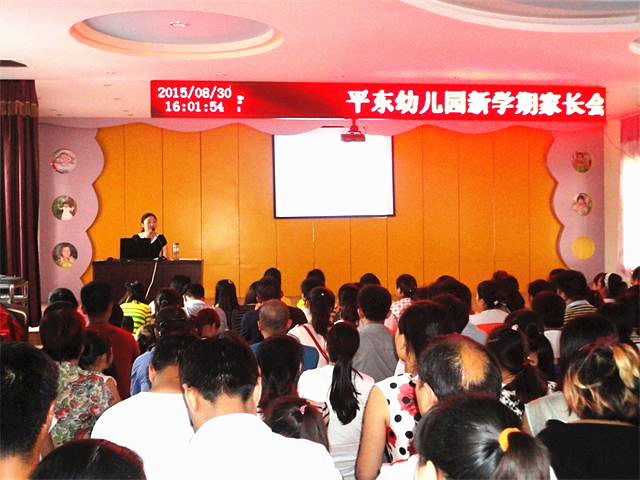 平东幼儿园召开新生家长会