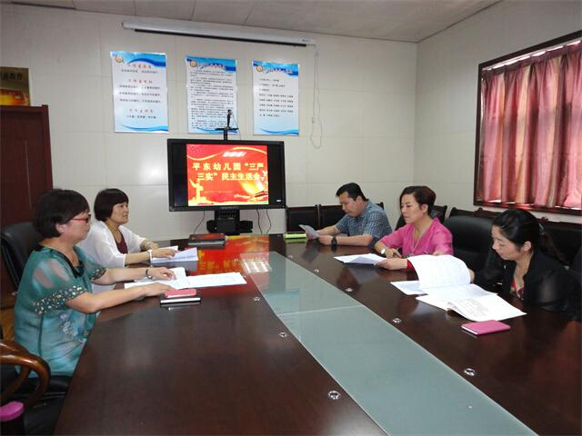 平东幼儿园召开“三严三实”民主生活会