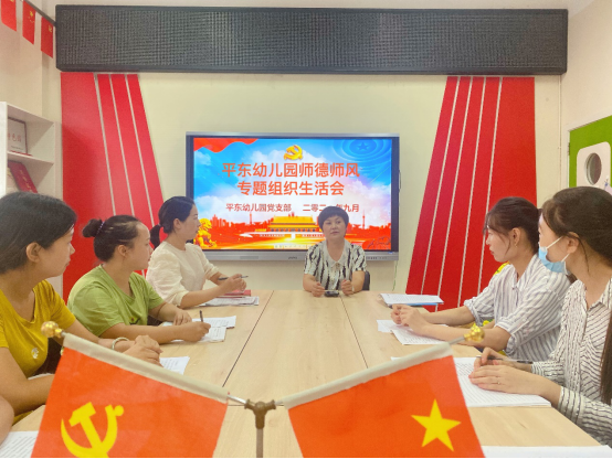 平东幼儿园召开师德师风专题组织生活会