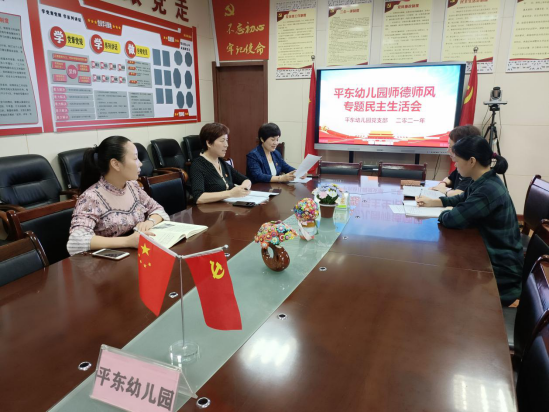 平东幼儿园召开2021年师德师风民主生活会