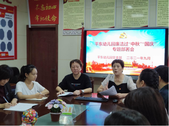 平东幼儿园召开廉洁过“中秋”“国庆” 双节专题部署会