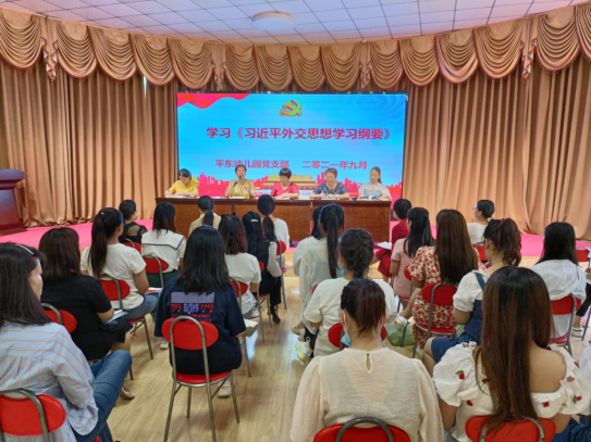 平东幼儿园开展新学期党建暨党史学习教育 工作专题会