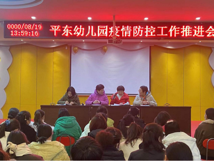 平东幼儿园召开疫情防控工作推进会
