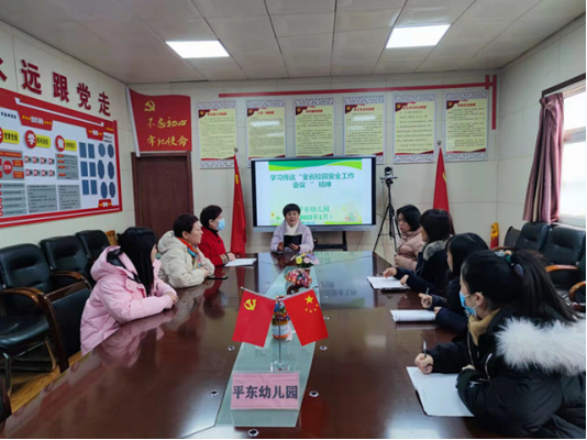 平东幼儿园召开春节前夕安全会议