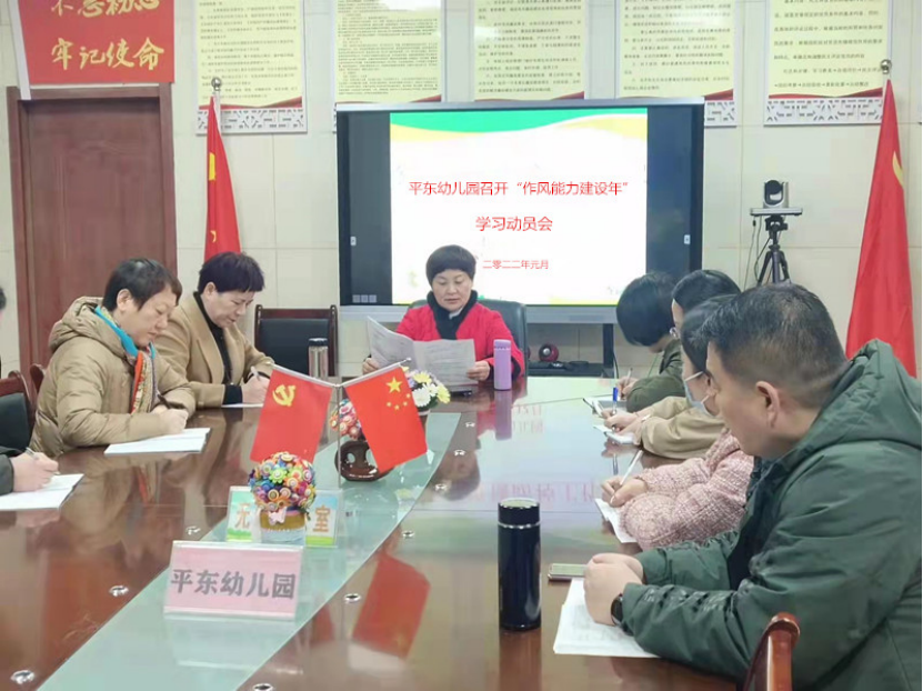 平东幼儿园召开“能力作风建设年” 学习动员会