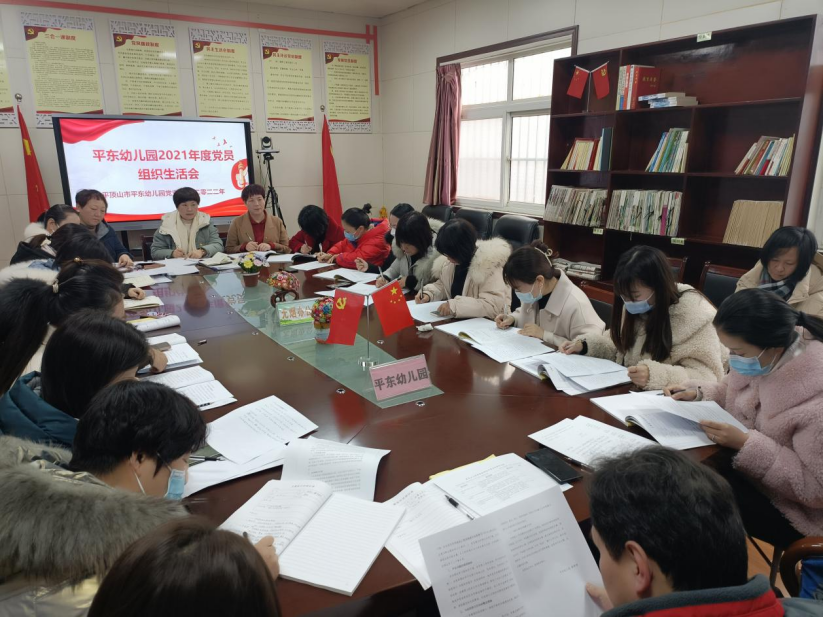 平东幼儿园召开2021年度组织生活会