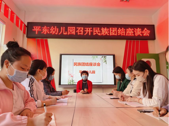 平东幼儿园开展民族团结主题教育活动