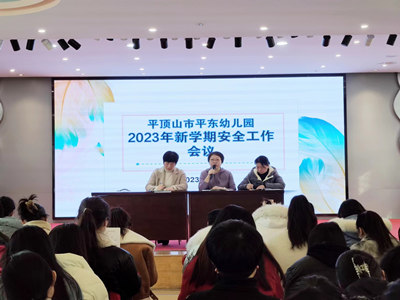 安全启新程 一起向未来_平东幼儿园开展新学期安全系列活动