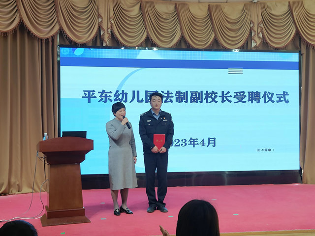 以法之名 守护未来     ——平东幼儿园开展法制副校长进校园活动