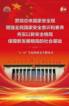 国家安全教育日，你需要知道的八个小知识！
