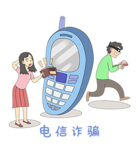 【普法宣传】 防电信诈骗攻略