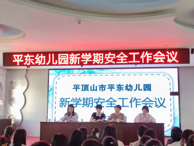 护航新学期 安全要先行——平东幼儿园新学期安全工作简报