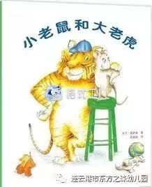 绘本——《小老鼠和大老虎》