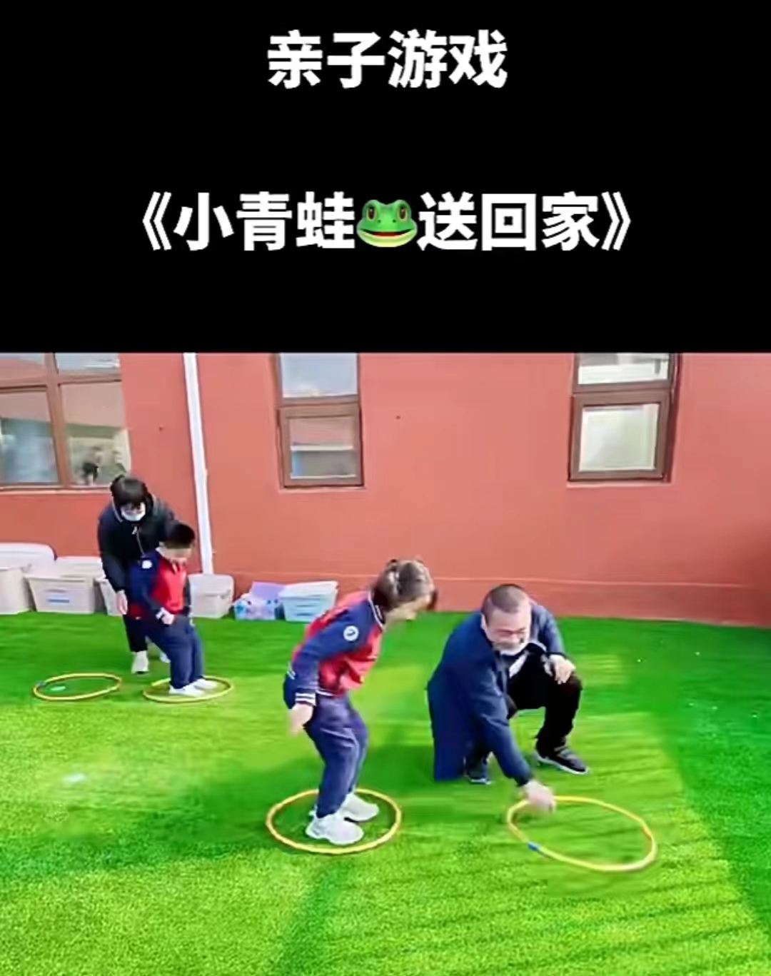亲子游戏：《送小青蛙回家》