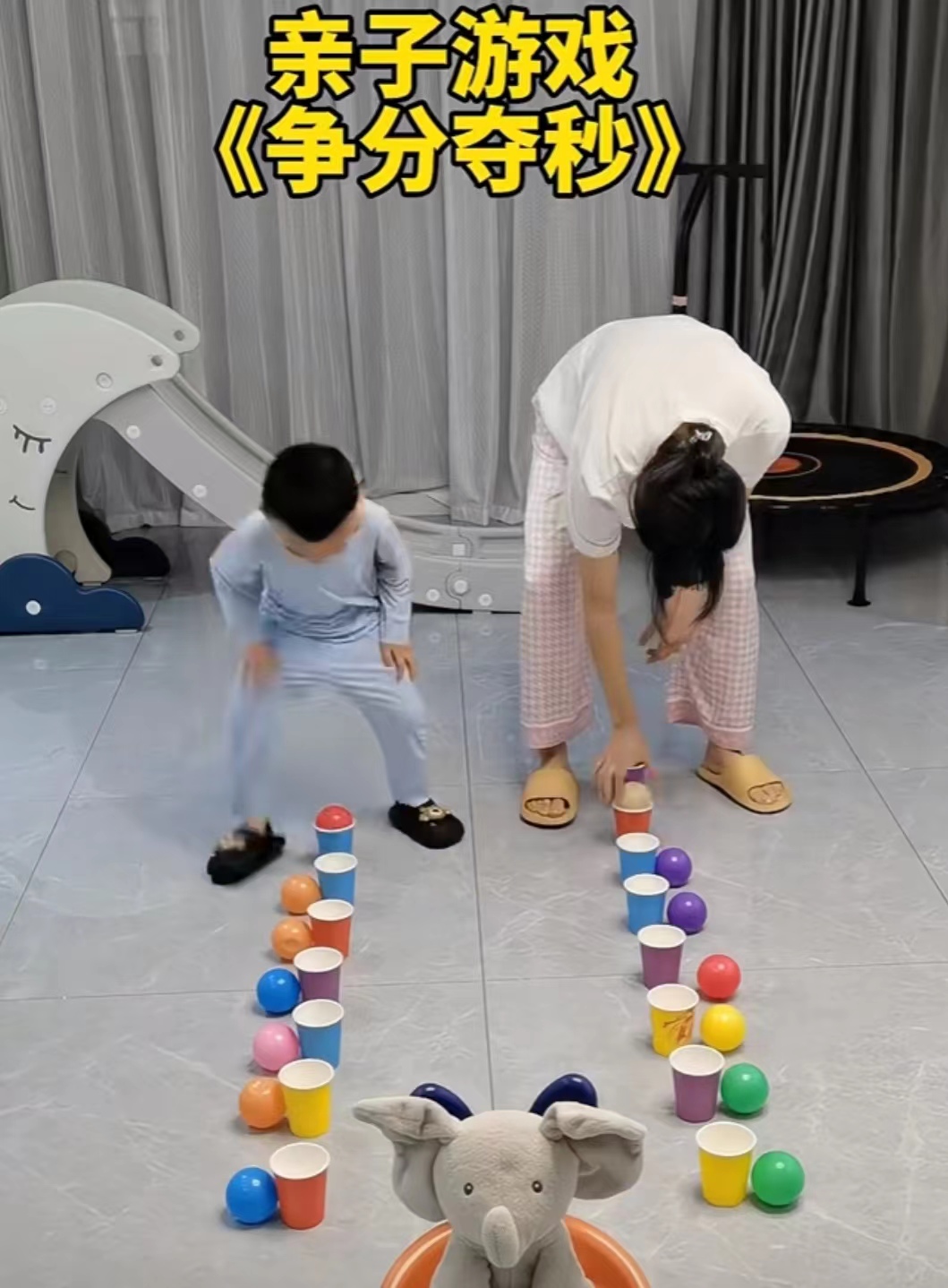 亲子游戏——《争分夺秒》