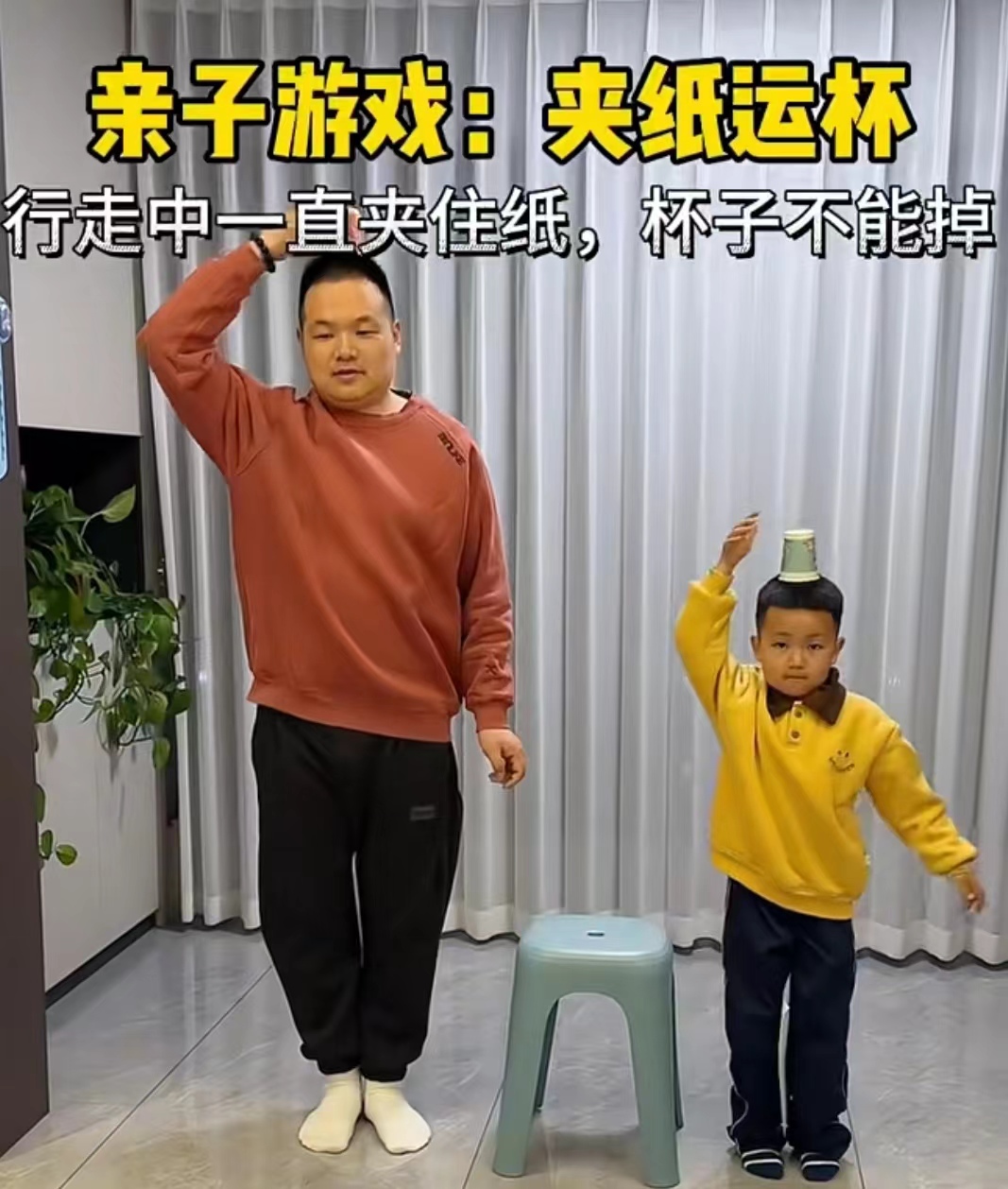 亲子游戏：《夹纸运杯》