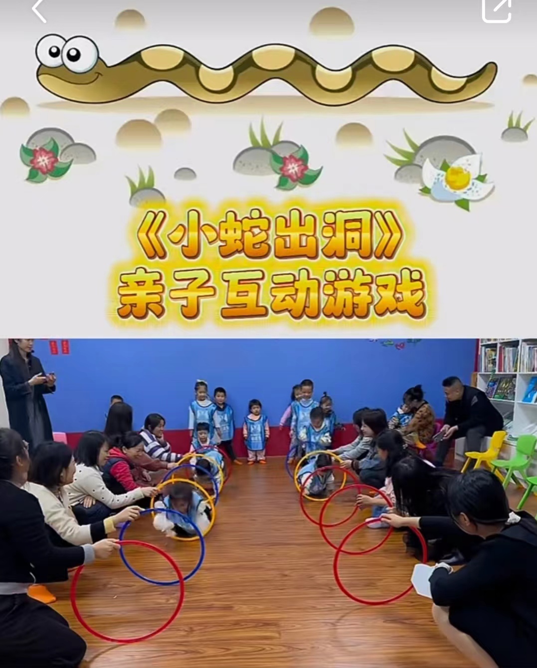 亲子游戏——《小蛇出洞》