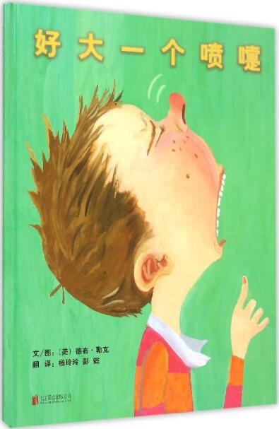 绘本《好大一个喷嚏》