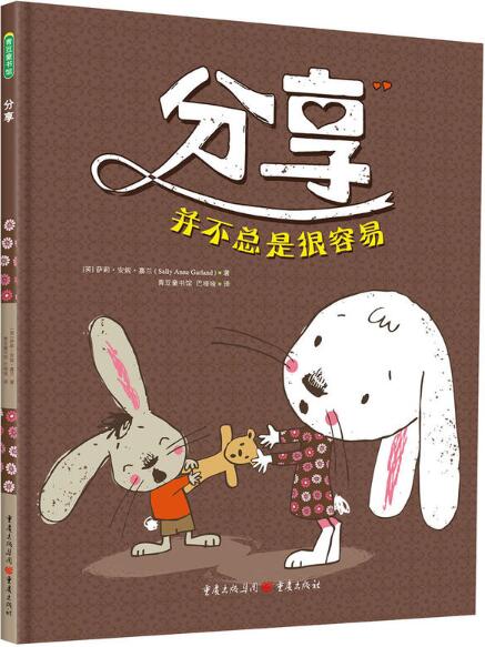 绘本《分享并不总是很容易》
