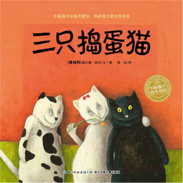 绘本《三只捣蛋猫》