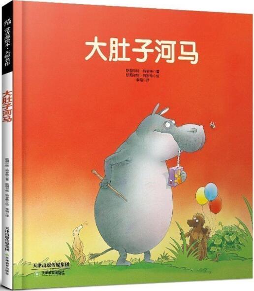 绘本《大肚子河马》
