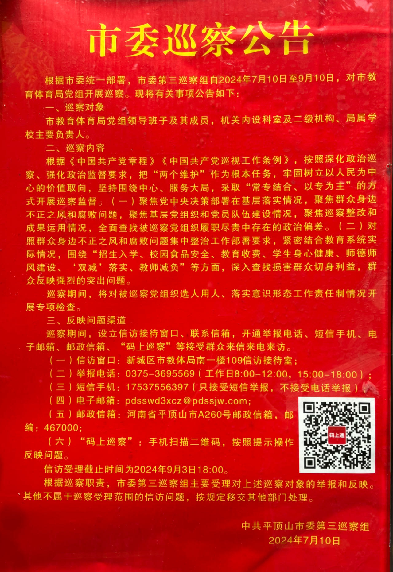 市委巡查公告