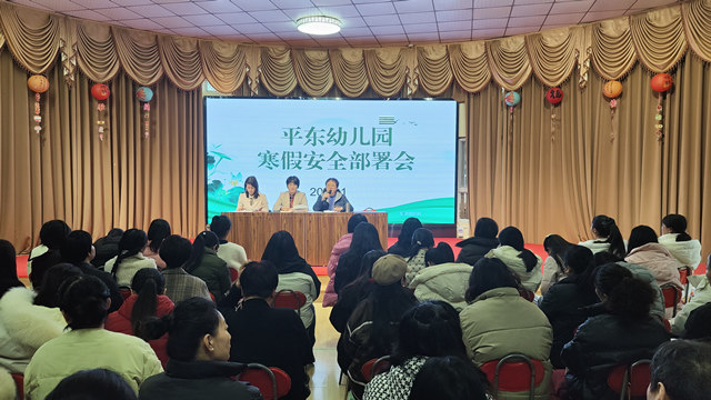 寒假安全，伴我“童”行--平顶山市平东幼儿园寒假前安全教育系列活动