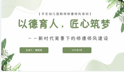 以德育人  匠心筑梦 —平东幼儿园新学期师德师风培训