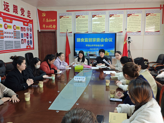 平顶山市平东幼儿园召开2025年春季膳食监督家长委员会会议