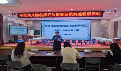 名师课堂展风采 多元融合共成长 平东幼儿园“名师课堂开放周”暨名师工作室领航共建教研活动