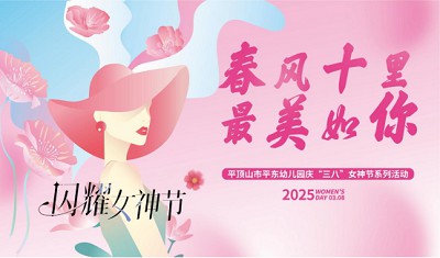 “春风十里 最美如你” —平顶山市平东幼儿园开展教职工庆三八系列活动