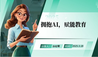 拥抱智能AI，赋能未来教育  —平东幼儿园孙晓琴名师工作室人工智能辅助教学专题培训
