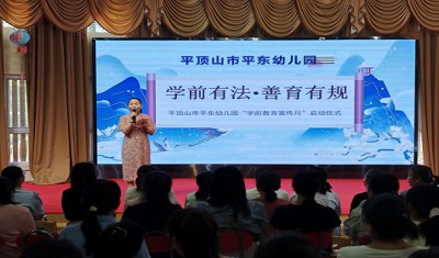 学前有法  善育有规     平东幼儿园学前教育宣传月启动暨工作室幼小衔接专题讲座