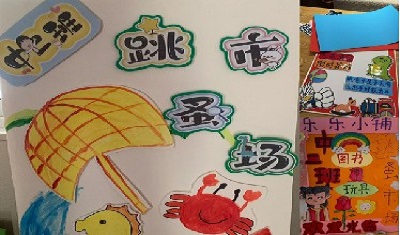 爱不闲置   我的玩具我做主  ——平东幼儿园开展跳蚤市场实践活动