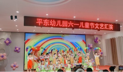 童心飞扬庆六一  自信绽放悦成长  ——平顶山市平东幼儿园举行庆“六一”文艺演出活动