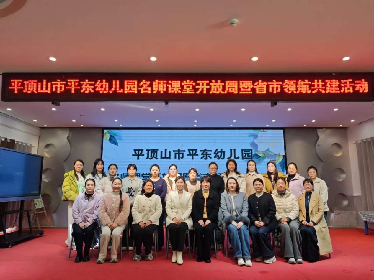 平东幼儿园举行名师课堂开放周暨省市领航共建观摩教学展示活动