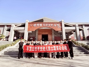平东幼儿园党支部组织开展红色主题党日活动