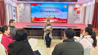 平东幼儿园2025年度组织生活会暨民主评议活动报道